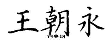 丁谦王朝永楷书个性签名怎么写
