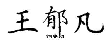 丁谦王郁凡楷书个性签名怎么写