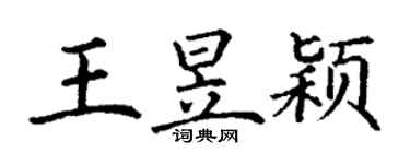 丁谦王昱颖楷书个性签名怎么写
