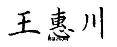 丁谦王惠川楷书个性签名怎么写