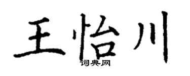 丁谦王怡川楷书个性签名怎么写