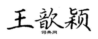 丁谦王歆颖楷书个性签名怎么写