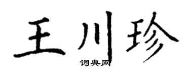 丁谦王川珍楷书个性签名怎么写