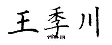 丁谦王季川楷书个性签名怎么写