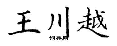 丁谦王川越楷书个性签名怎么写