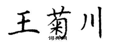 丁谦王菊川楷书个性签名怎么写
