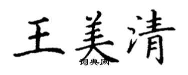 丁谦王美清楷书个性签名怎么写