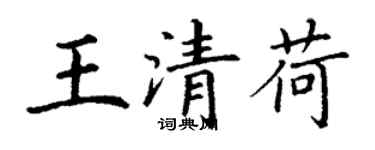 丁谦王清荷楷书个性签名怎么写