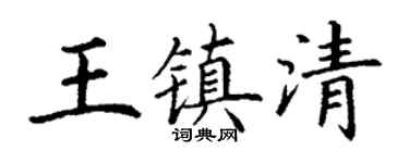 丁谦王镇清楷书个性签名怎么写