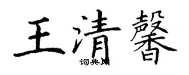 丁谦王清馨楷书个性签名怎么写