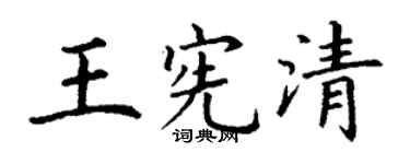 丁谦王宪清楷书个性签名怎么写