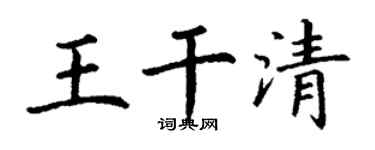 丁谦王干清楷书个性签名怎么写