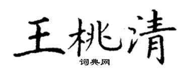 丁谦王桃清楷书个性签名怎么写