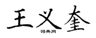 丁谦王义奎楷书个性签名怎么写
