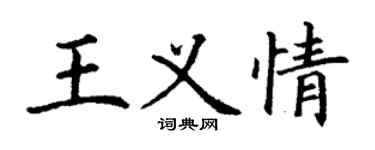 丁谦王义情楷书个性签名怎么写