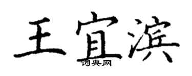 丁谦王宜滨楷书个性签名怎么写