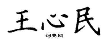 丁谦王心民楷书个性签名怎么写