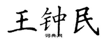 丁谦王钟民楷书个性签名怎么写