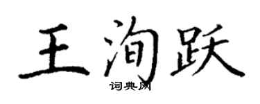 丁谦王洵跃楷书个性签名怎么写