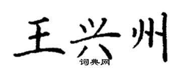 丁谦王兴州楷书个性签名怎么写
