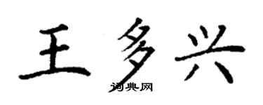 丁谦王多兴楷书个性签名怎么写