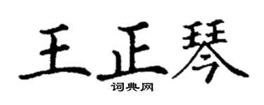 丁谦王正琴楷书个性签名怎么写