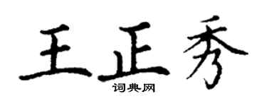 丁谦王正秀楷书个性签名怎么写