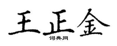 丁谦王正金楷书个性签名怎么写