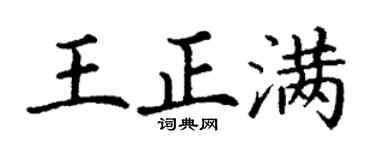 丁谦王正满楷书个性签名怎么写