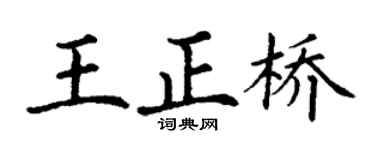 丁谦王正桥楷书个性签名怎么写