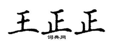 丁谦王正正楷书个性签名怎么写