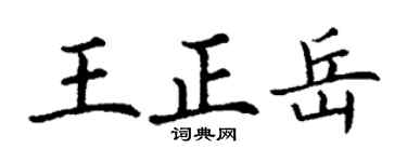 丁谦王正岳楷书个性签名怎么写