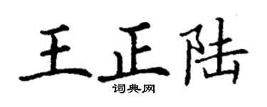 丁谦王正陆楷书个性签名怎么写