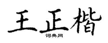 丁谦王正楷楷书个性签名怎么写