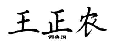 丁谦王正农楷书个性签名怎么写