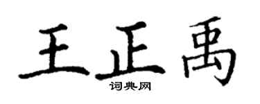 丁谦王正禹楷书个性签名怎么写