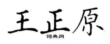 丁谦王正原楷书个性签名怎么写