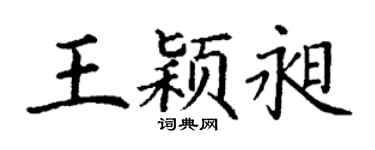 丁谦王颖昶楷书个性签名怎么写