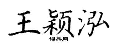 丁谦王颖泓楷书个性签名怎么写