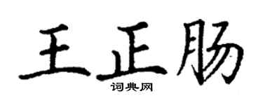 丁谦王正肠楷书个性签名怎么写