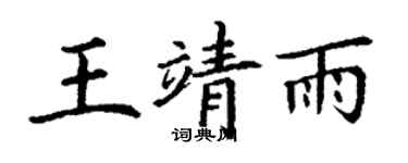 丁谦王靖雨楷书个性签名怎么写