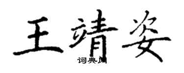 丁谦王靖姿楷书个性签名怎么写