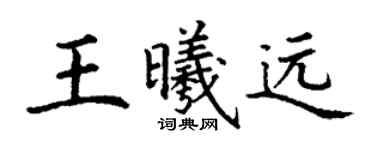 丁谦王曦远楷书个性签名怎么写