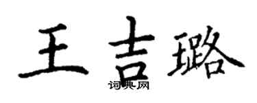 丁谦王吉璐楷书个性签名怎么写