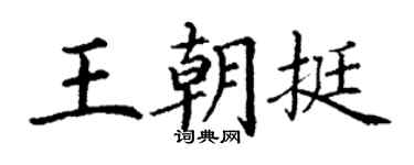 丁谦王朝挺楷书个性签名怎么写