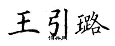 丁谦王引璐楷书个性签名怎么写