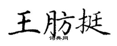 丁谦王肪挺楷书个性签名怎么写