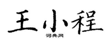 丁谦王小程楷书个性签名怎么写