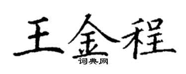 丁谦王金程楷书个性签名怎么写