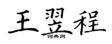 丁谦王翌程楷书个性签名怎么写